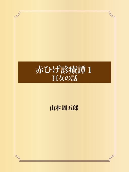 Title details for 赤ひげ診療譚　１　狂女の話 by 山本周五郎 - Available